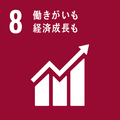 SDGsの17の目標　8