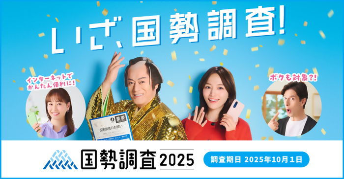 令和7年国勢調査バナー