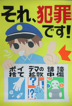 それ、犯罪です!　警察官がポイ捨てやデマの拡散、誹謗中傷を犯罪ですと注意している絵
