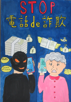 題名　STOP電話de詐欺　お年寄りがオレオレ詐欺でお金をだまし取られそうになる絵