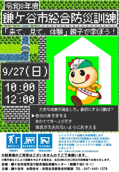 令和8年度鎌ケ谷市総合防災訓練チラシ画像