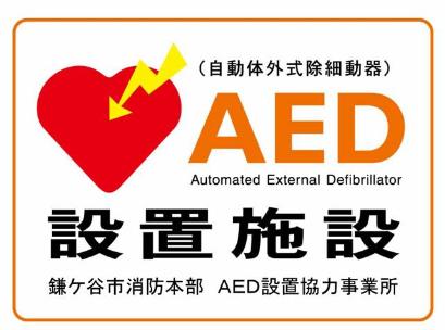 AED設置協力標章