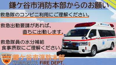 救急隊のコンビニ利用について理解を促す鎌ケ谷市消防本部からの文章と、救急車の写真