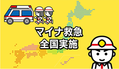 マイナ救急全国実施をPRする画像