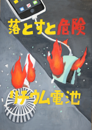 「落とすと危険 リチウムイオン電池」の文字と、リチウムイオン電池から火災が発生している様子のイラスト