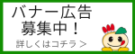 バナー広告募集中
