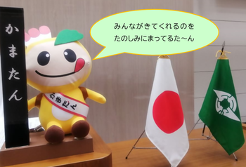 「みんながきてくれるのを楽しみに待ってるたーん」というかまたんからのメッセージが入った写真