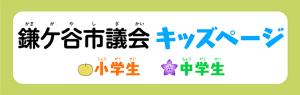 鎌ケ谷市議会キッズページ（トップ）