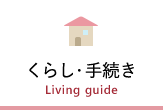 くらし・手続き Living guide