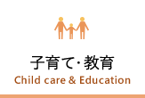 子育て・教育 Child care & Education