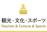 観光・文化・スポーツ Tourism & Culture & Sports