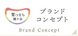 育つまち鎌ケ谷　ブランドコンセプト　Brand Concept