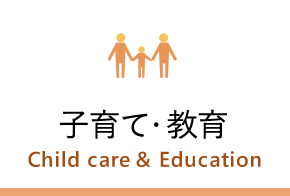 子育て・教育　Child care & Education