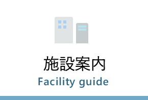 施設案内　Facility guide