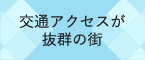 交通アクセスが抜群の街