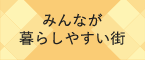 みんなが暮らしやすい街