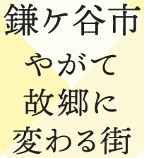 鎌ケ谷市　やがて故郷に変わる街