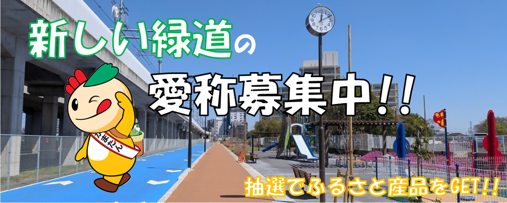 緑道と公園の写真と「新しい緑道の愛称募集中」と書かれた文字、かまたんの画像