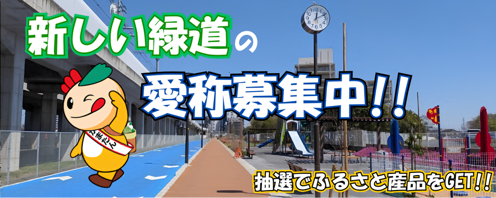 緑道と公園の写真と「新しい緑道の愛称募集中」と書かれた文字、かまたんの画像