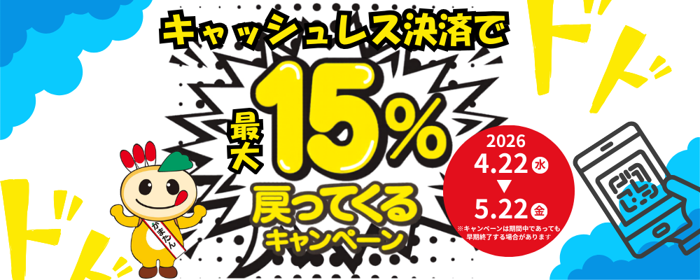 かまたんのイラストと「キャッシュレス決済で最大15％戻ってくるキャンペーン」の開催期間が描かれた画像