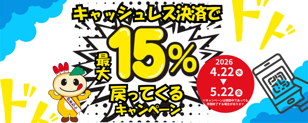 かまたんのイラストと「キャッシュレス決済で最大15％戻ってくるキャンペーン」の開催期間が描かれた画像