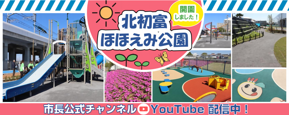 市長公式チャンネル「北初富ほほえみ公園開園しました」と書かれた画像