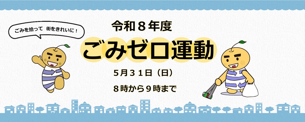 令和8年度ごみゼロ運動　5月31日開催のお知らせと、むだなし君のイラスト