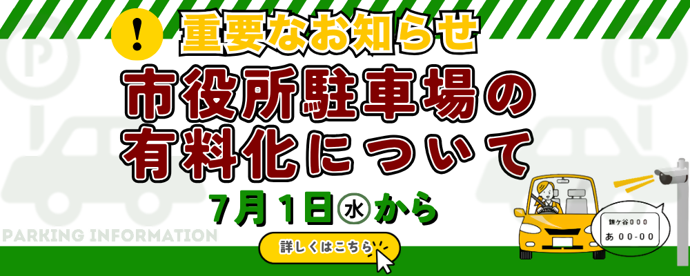 「重要なお知らせ　市役所駐車場の有料化について　7月1日から」との文言と、車に乗車しているイラスト