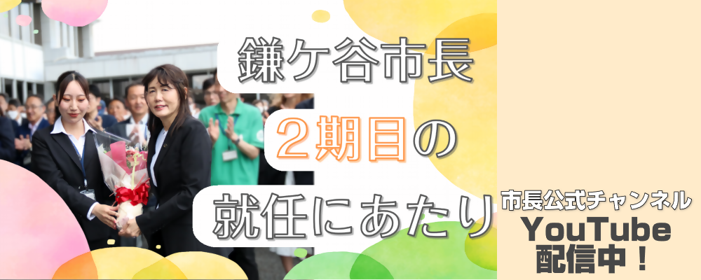 市長公式チャンネル「鎌ケ谷市長2期目の就任にあたり」と書かれた画像