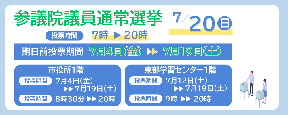 参議院議員通常選挙日程と期日前投票期間が書かれた画像