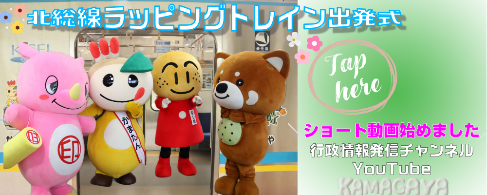 「北総線ラッピングトレイン出発式」の文字とゆるキャラの画像