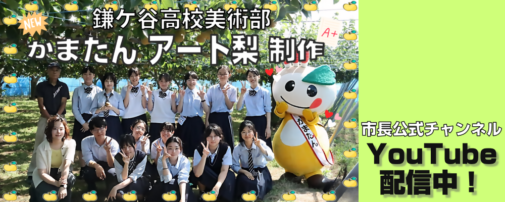 市長公式チャンネル「鎌ケ谷高校美術部かまたんアート梨制作」と書かれた画像