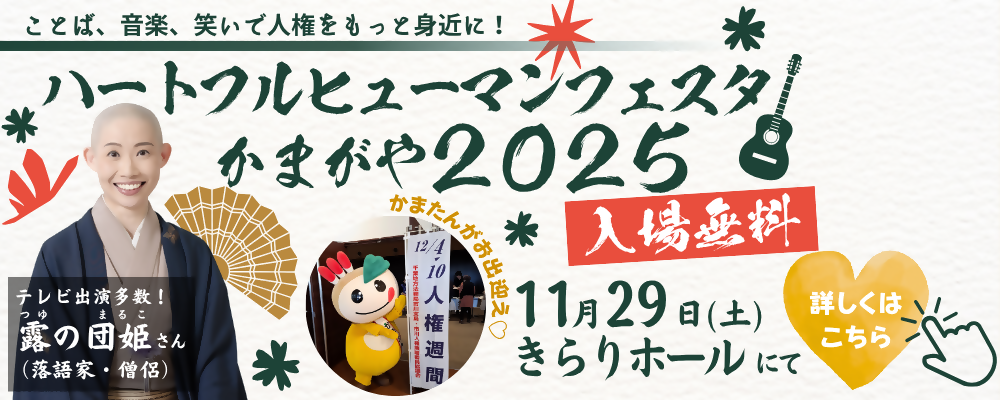 「ハートフルヒューマンフェスタかまがや２０２５」の文字と、講演するつゆのまるこさんの写真がのった画像