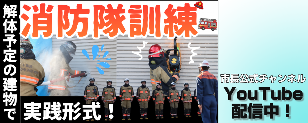 市長公式チャンネル「消防隊訓練 解体予定の建物で実践形式！」と書かれた画像