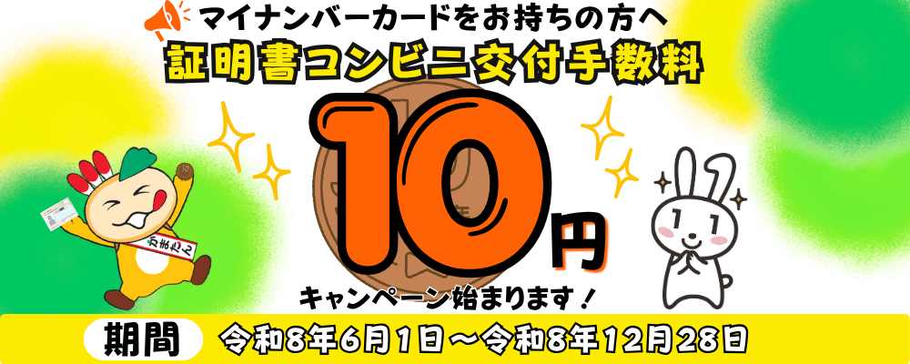マイナンバーカードをお持ちの方は証明書コンビニ交付手数料10円と書かれた画像