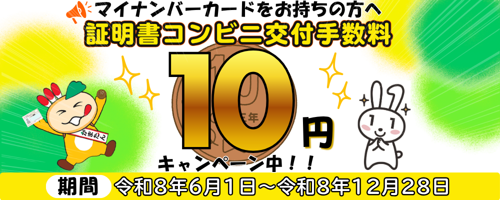 マイナンバーカードをお持ちの方は証明書コンビニ交付手数料10円と書かれた画像