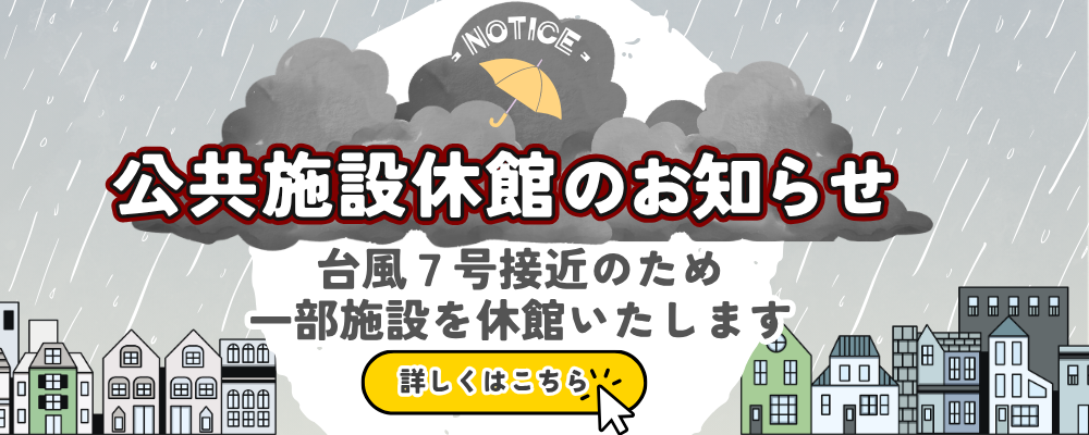 公共施設休館のお知らせと書かれた画像