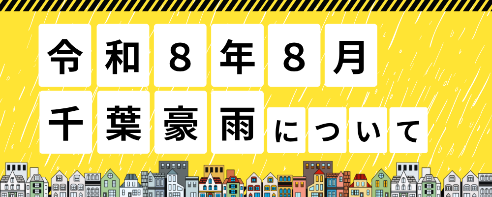 令和8年8月千葉豪雨についてと書かれた画像