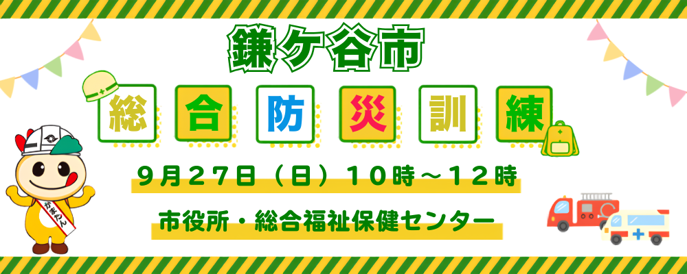 鎌ケ谷市総合防災訓練の開催日時と場所が記載された画像