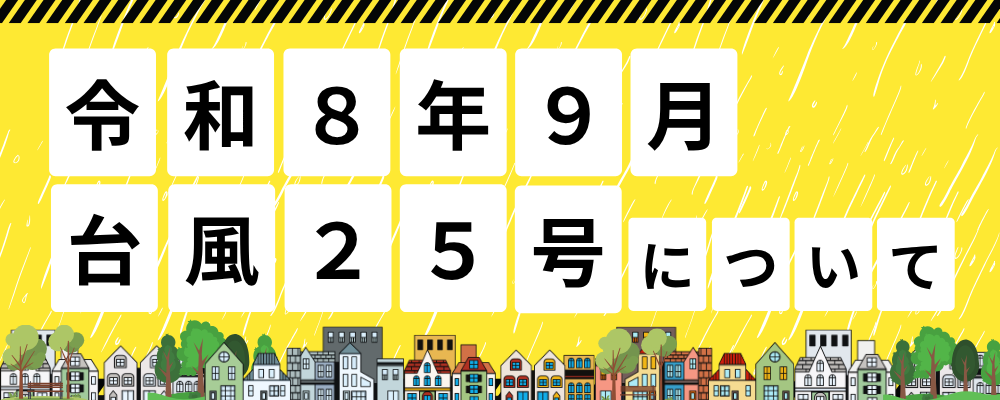 令和8年9月台風25号についてと書かれた画像