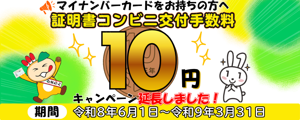 マイナンバーカードをお持ちの方は証明書コンビニ交付手数料10円と書かれた画像