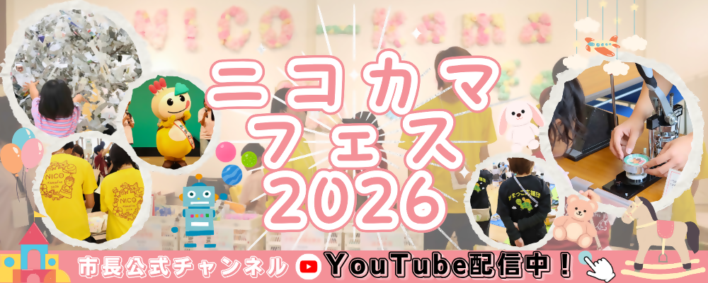 市長公式チャンネル「ニコカマフェス2026」と書かれた画像
