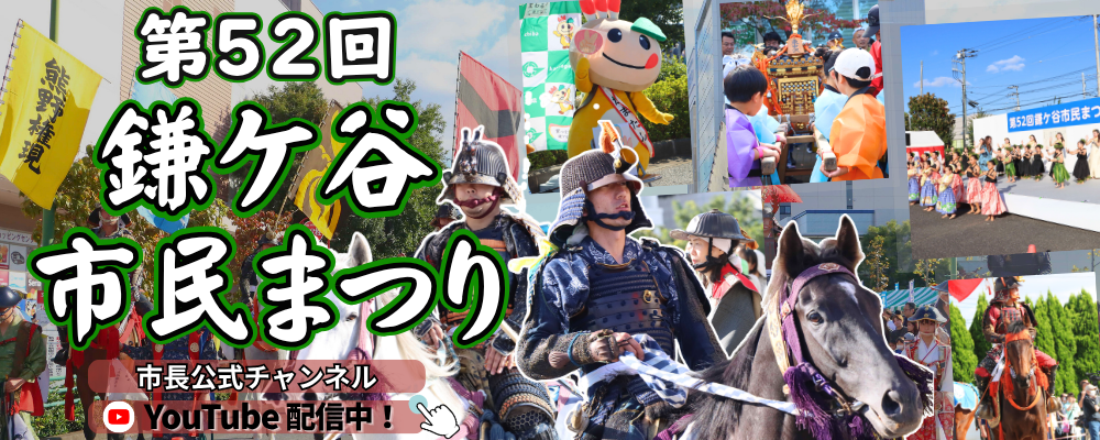 市長公式チャンネル「第52回鎌ケ谷市民まつり」と書かれた画像