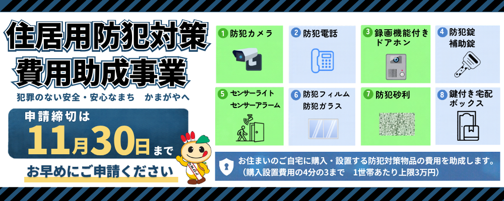 住居用防犯対策費用助成事業の申請締切は11月30日までと書かれた画像