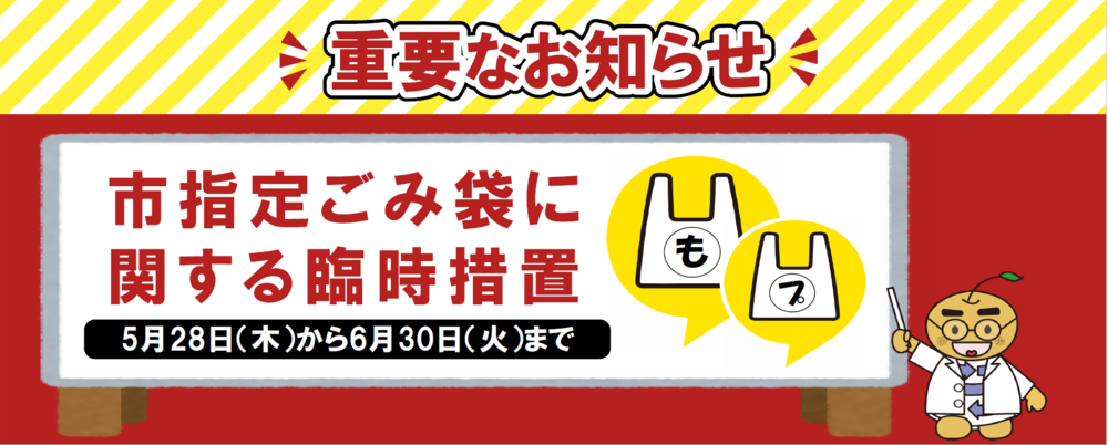 重要なお知らせ　市指定ごみ袋にかんする臨時措置と書かれた文字、ビニール袋、むだなし君の画像