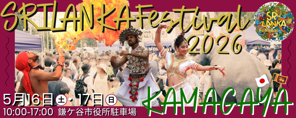 スリランカフェスティバル2026カマガヤと書かれた画像