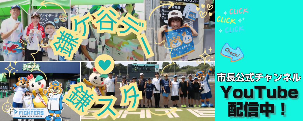 市長公式チャンネル「鎌ケ谷デー 鎌スタ」と書かれた画像