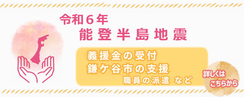 能登半島地震における鎌ケ谷市の支援の案内（画像）