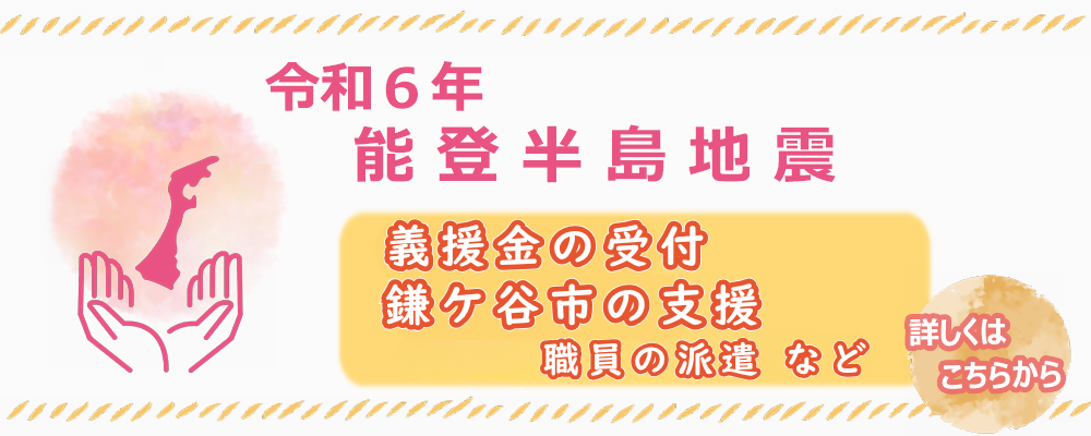 能登半島地震における鎌ケ谷市の支援の案内（画像）