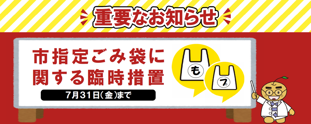 重要なお知らせ　市指定ごみ袋にかんする臨時措置と書かれた文字、ビニール袋、むだなし君の画像